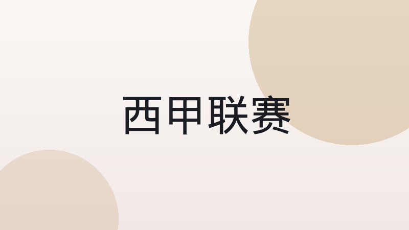 意甲链式防守的传统与现代转型