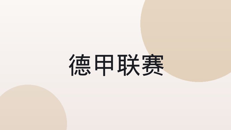 足球阵型中4-3-3与4-2-3-1怎么选